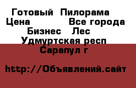 Готовый  Пилорама  › Цена ­ 2 000 - Все города Бизнес » Лес   . Удмуртская респ.,Сарапул г.